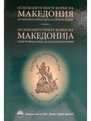 The Liberation Struggle of Macedonia from East Crisis to the Balkan Wars